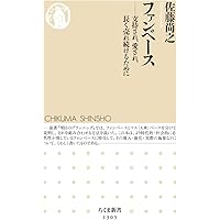 ファンベース (ちくま新書)