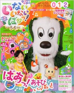 いないいないばぁっ 12年 05月号 雑誌 本 通販 Amazon