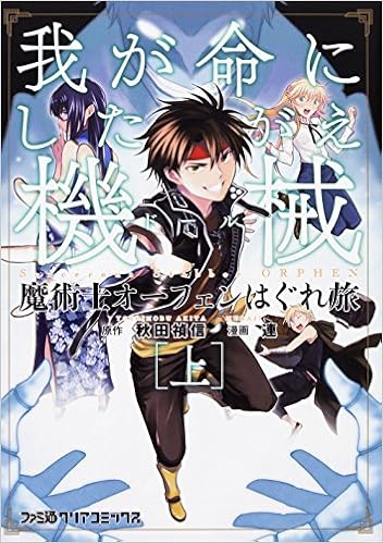 魔術士オーフェンはぐれ旅 我が命にしたがえ機械 上 ファミ通クリアコミックス 連 小沢 パンダ 秋田 禎信 草河 遊也 本 通販 Amazon 魔術士オーフェンはぐれ旅 我が命にしたがえ機械 上 ファミ通クリアコミックス 連 小沢 パンダ 秋田 禎信 草河 遊也 本 通販 Amazon