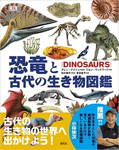 恐竜と古代の生き物図鑑 ジョン ウッドワード ダレン ナイシュ 田中 康平 田中 康平 喜多 直子 本 通販 Amazon