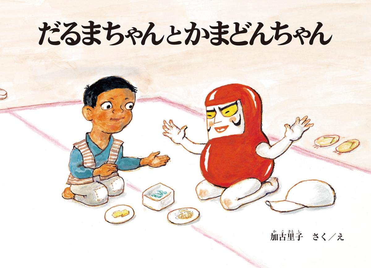 だるまちゃんとかまどんちゃん だるまちゃんの絵本 加古里子 加古 里子 本 通販 Amazon