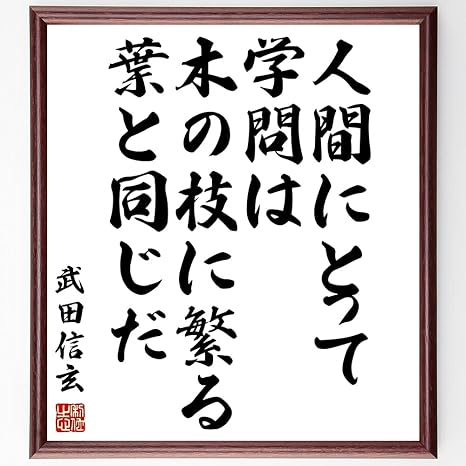 Amazon Co Jp 武田信玄の名言書道色紙 人間にとって学問は 木の枝に繁る葉と同じだ 額付き 受注後直筆 千言堂 Z3669 ホーム キッチン