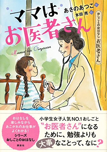 おしごとのおはなし お医者さん ママはお医者さん シリーズおしごとのおはなし お医者さん あさの あつこ 本田 亮 本 通販 Amazon