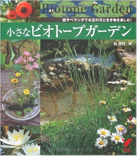 本の小さなビオトープガーデン―庭やベランダで水辺の花と生き物を楽しむ! (セレクトBOOKS) (日本語) 単行本 – 2005/6/1の表紙