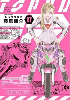 トップウGPの最新刊
