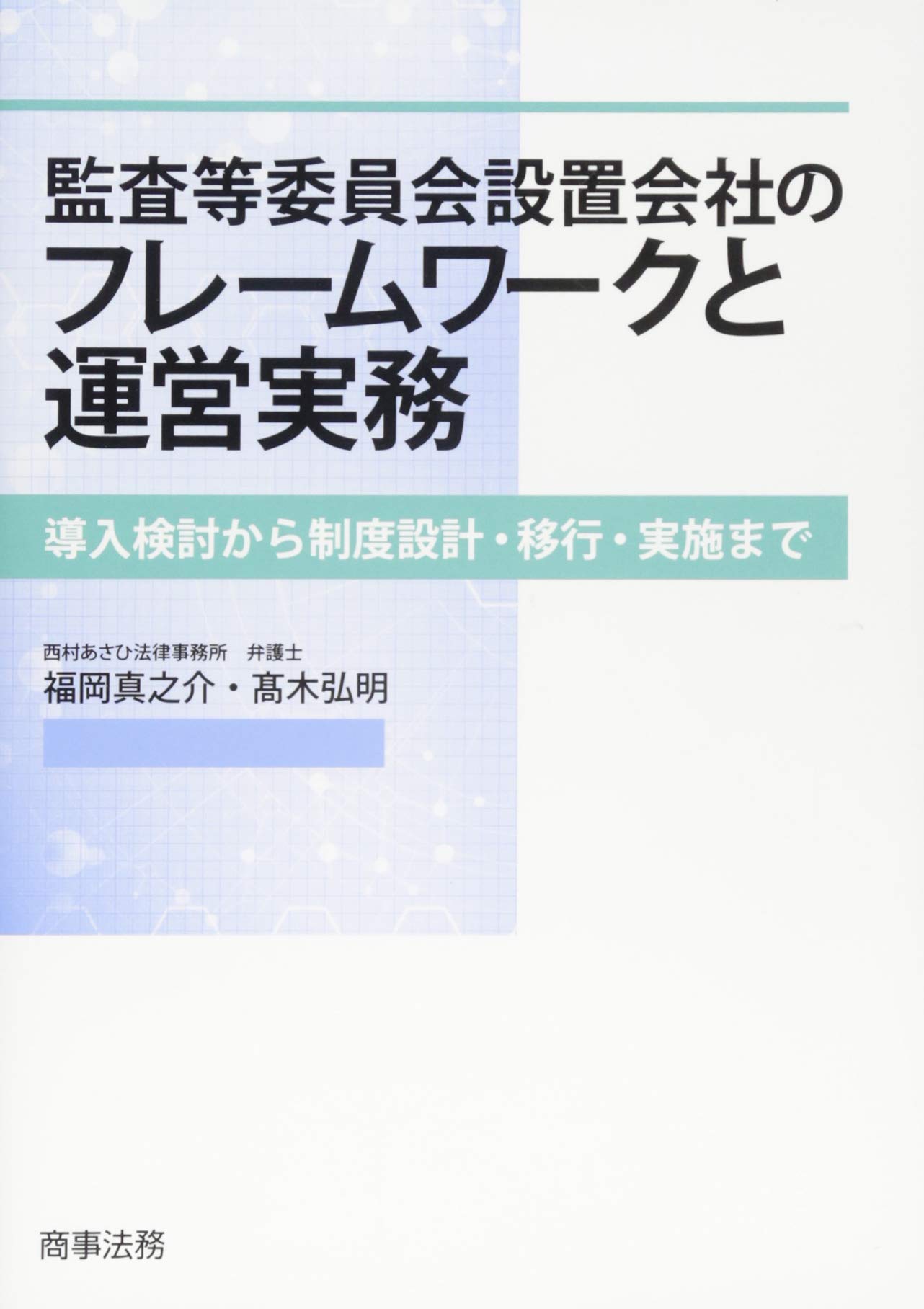 監査等委員会設置会社のフレームワークと運営実務 導入検討から制度設計 移行 実施まで 福岡 真之介 髙木 弘明 本 通販 Amazon