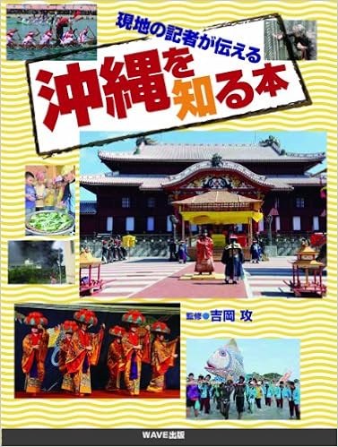 沖縄を知る本 現地の記者が伝える 吉岡攻 本 通販 Amazon