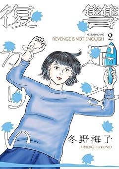 復讐が足りないの最新刊