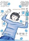 復讐が足りない 第2巻