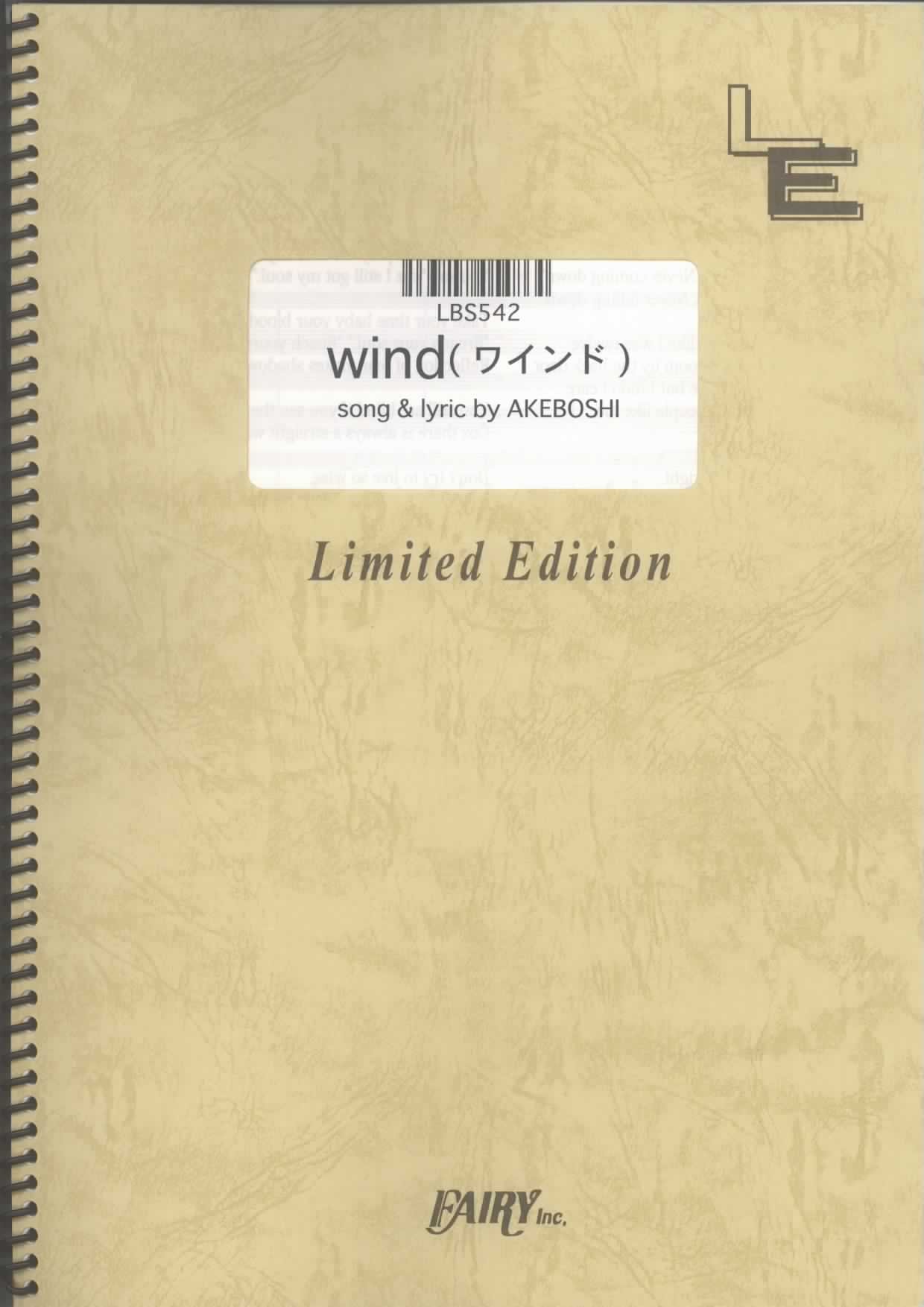 バンドスコア Wind ワインド Akeboshi 明星 Lbs542 オンデマンド楽譜 本 通販 Amazon