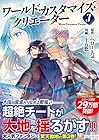 ワールド・カスタマイズ・クリエーター 第3巻