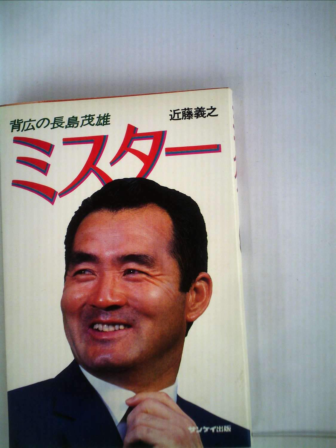 ミスター 背広の長島茂雄 1981年 近藤 義之 本 通販 Amazon