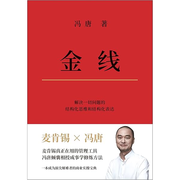 Amazon.com: 金线（麦肯锡真正在用的管理工具。冯唐倾囊相授成事