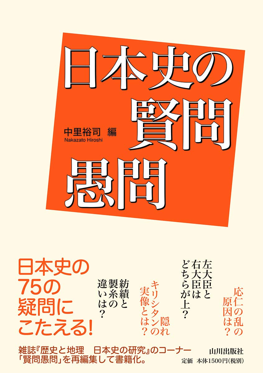 日本史の賢問愚問 裕司 中里 本 通販 Amazon
