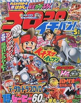 コロコロイチバン 10年 05月号 雑誌 本 通販 Amazon