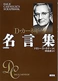 カーネギー名言集 文庫版