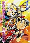 並木橋通りアオバ自転車店 第4巻