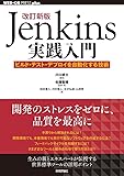 改訂新版Jenkins実践入門 ――ビルド・テスト・デプロイを自動化する技術 (WEB+DB PRESS plus)