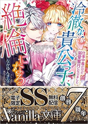 Amazon Com 冷徹な貴公子 絶倫になる 仕事中毒だけど溺愛蜜月になりました ヴァニラ文庫 Books