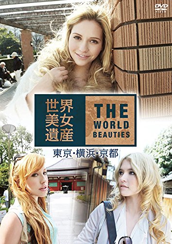 世界美女遺産 東京・横浜・京都