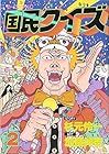 国民クイズ 第2巻