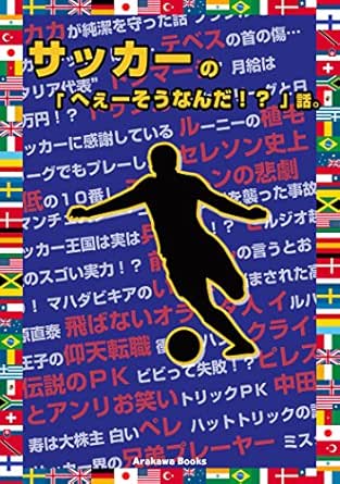 Amazon Com Trivia Of Soccer Arakawabooks Japanese Edition Ebook Arakawabooks Kindle Store
