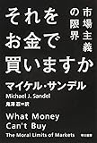 それをお金で買いますか (ハヤカワ・ノンフィクション文庫)