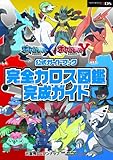 ポケットモンスター X・Y公式ガイドブック 完全カロス図鑑完成ガイド