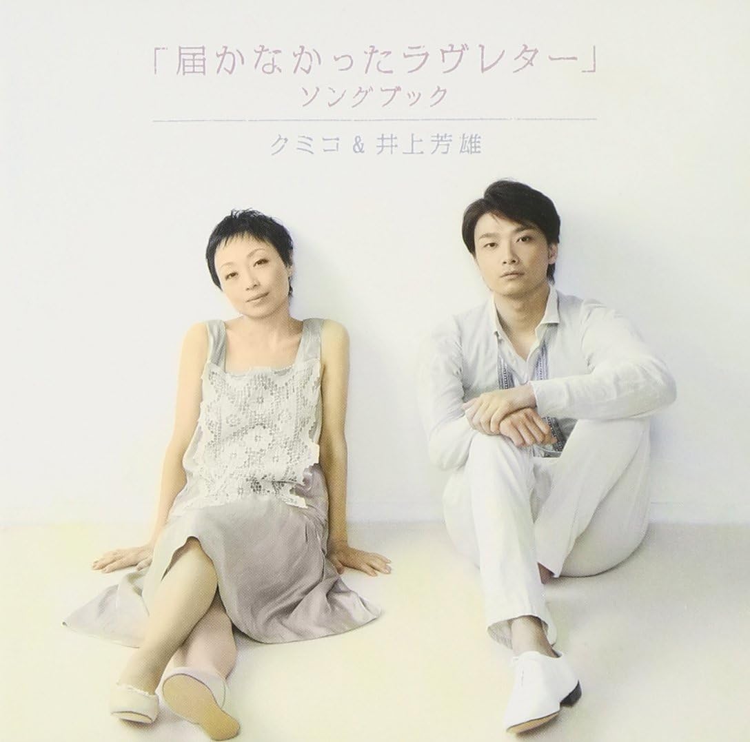届かなかったラヴレター Song Book Amazon Co Jp