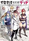 イセカイ・オブ・ザ・デッド 第2巻