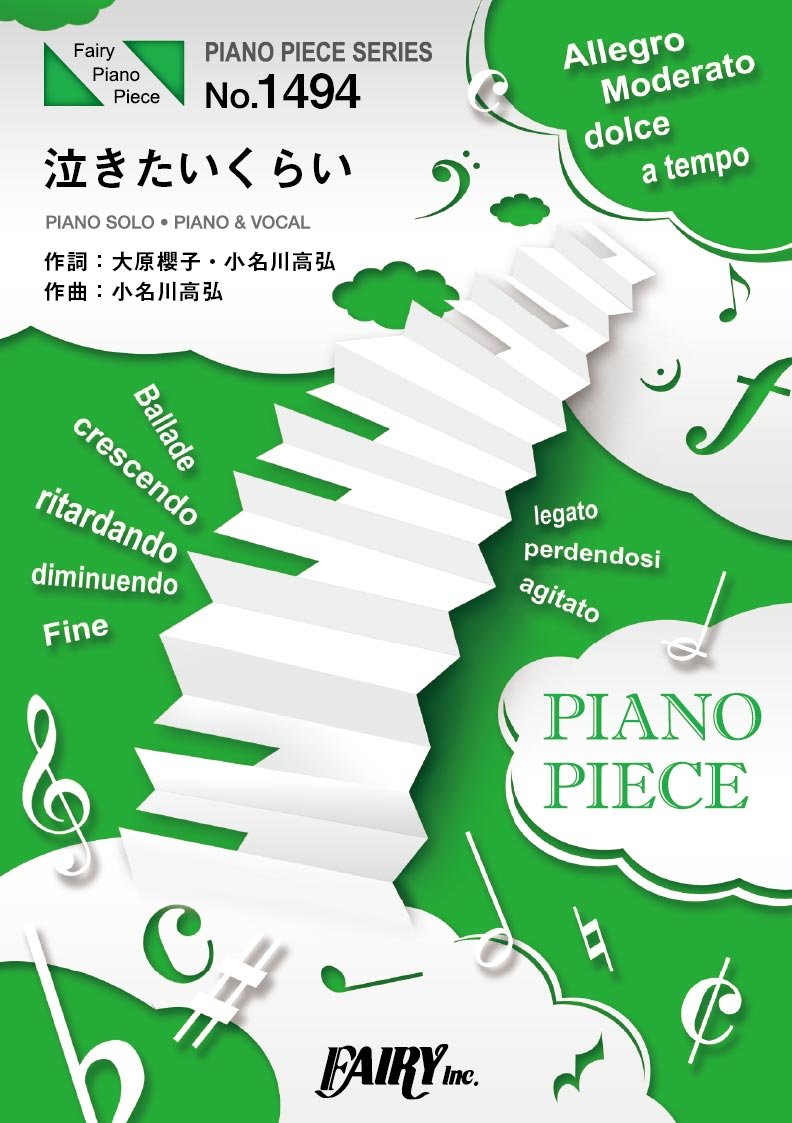 ピアノピースpp1494 泣きたいくらい 大原櫻子 ピアノソロ ピアノ ヴォーカル 資生堂sea Breeze Cmソング Piano Piece Series Amazon Com Books