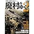 廃村をゆく 2 (往時の面影を求めて)