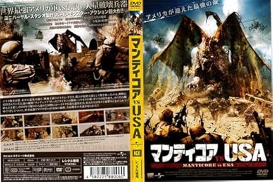 Amazon Co Jp マンティコアvsu S A レンタル落ち Dvd ブルーレイ ロバート ベルトラン