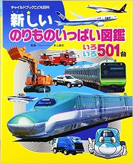 新しいのりものいっぱい図鑑―いろいろ501台 (チャイルドブックこども百科) 大型本 – 2016/12/1 の本の表紙
