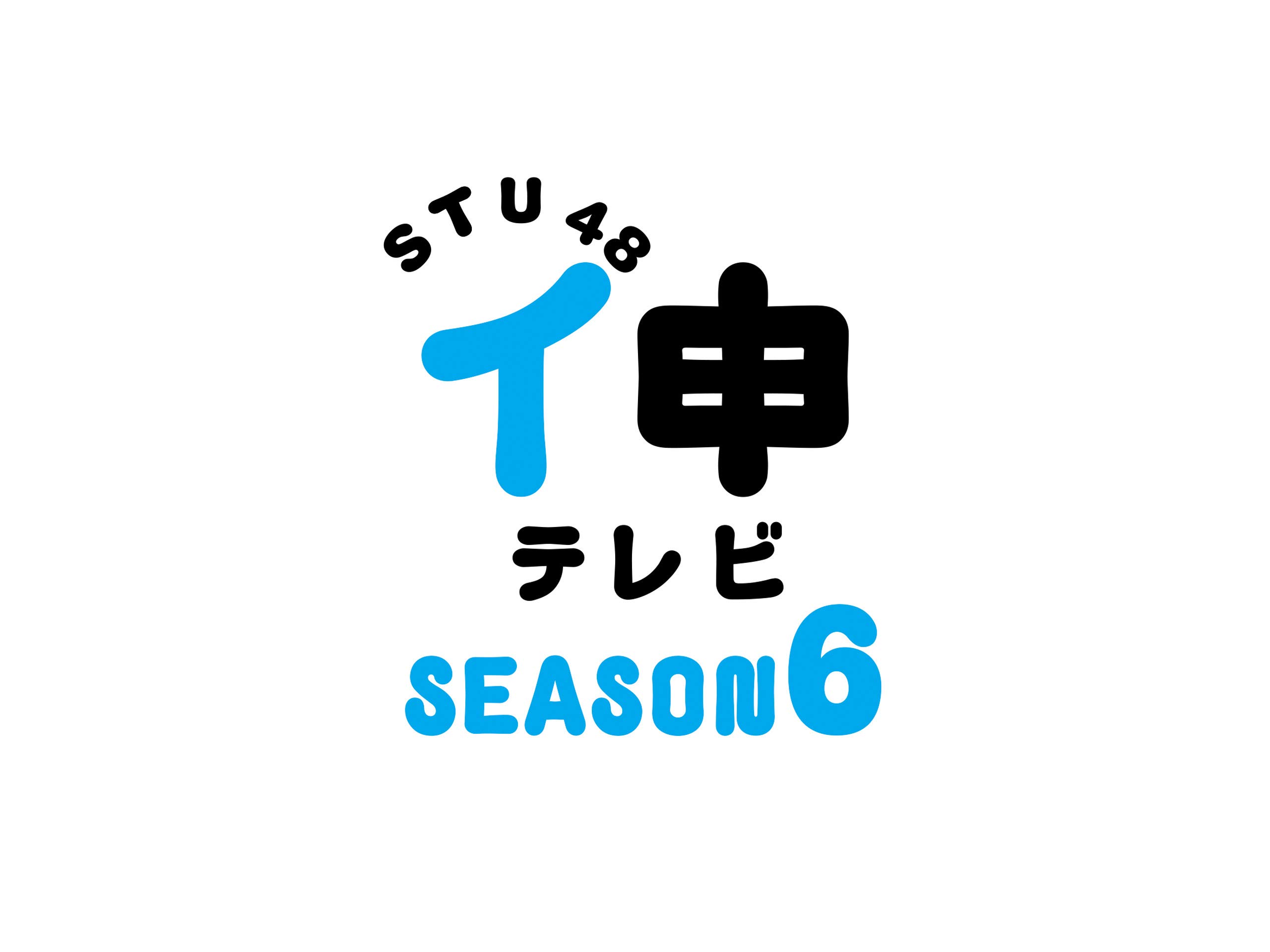 ｓｔｕ４８ イ申テレビ シーズン６ Prime Video Amazon Co Jp