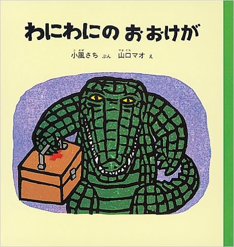 わにわにのおおけが (幼児絵本シリーズ) (日本語) 単行本 – 2010/3/10の表紙