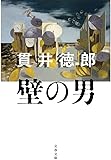 壁の男 (文春文庫)
