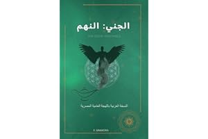 ‫الجني: النهم‬ (Arabic Edition)