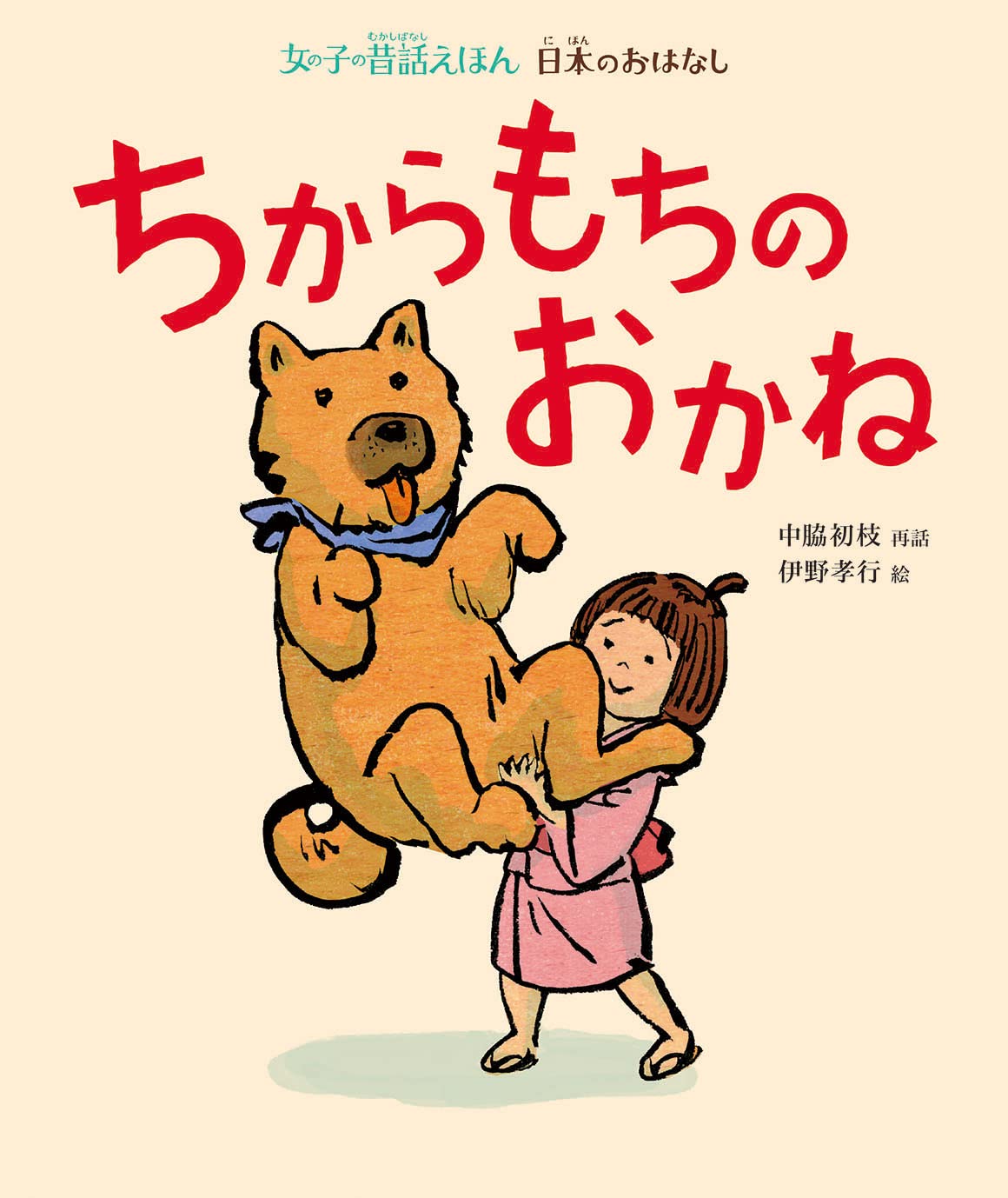 ちからもちのおかね 日本のおはなし 中脇初枝 伊野孝行 本 通販 Amazon