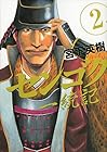 センゴク一統記 第2巻