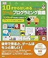 10才からはじめるゲームプログラミング図鑑: スクラッチでたのしくまなぶ