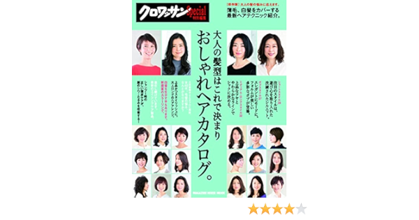 クロワッサン特別編集 大人の髪型はこれで決まり おしゃれヘアカタログ マガジンハウスムック Amazon Com Books