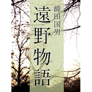 絶対読むべき日本の民話　遠野物語 [Kindle版]
