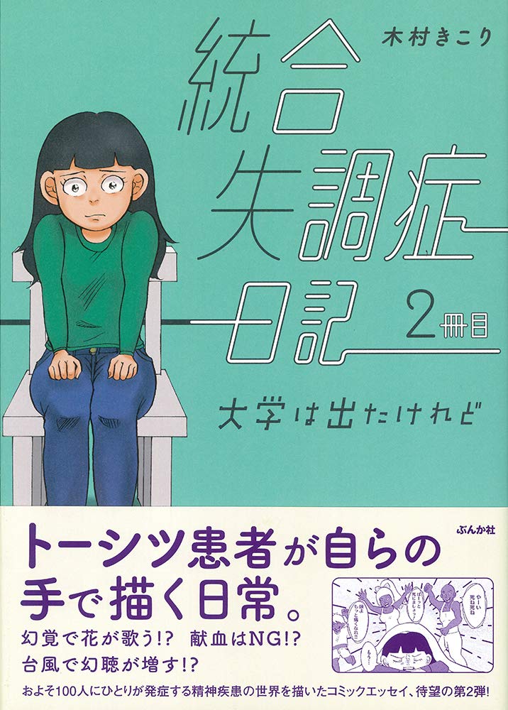統合失調症日記 2冊目 大学は出たけれど 木村きこり 本 通販 Amazon 統合失調症日記 2冊目 大学は出たけれど 木村きこり 本 通販 Amazon
