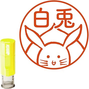 Amazon 印鑑 はんこ 認印 イラスト入り回転式ネーム印 縁起もの 08 福 兎 名前以外もok 漢字 ひらがな カタカナ３文字以内 印プラス オシャレ かわいい 先生 印鑑 認印 ハンコ はんこ キャップレス 和風 うさぎ ウサギ 雑貨 誕生日プレゼント おもしろ