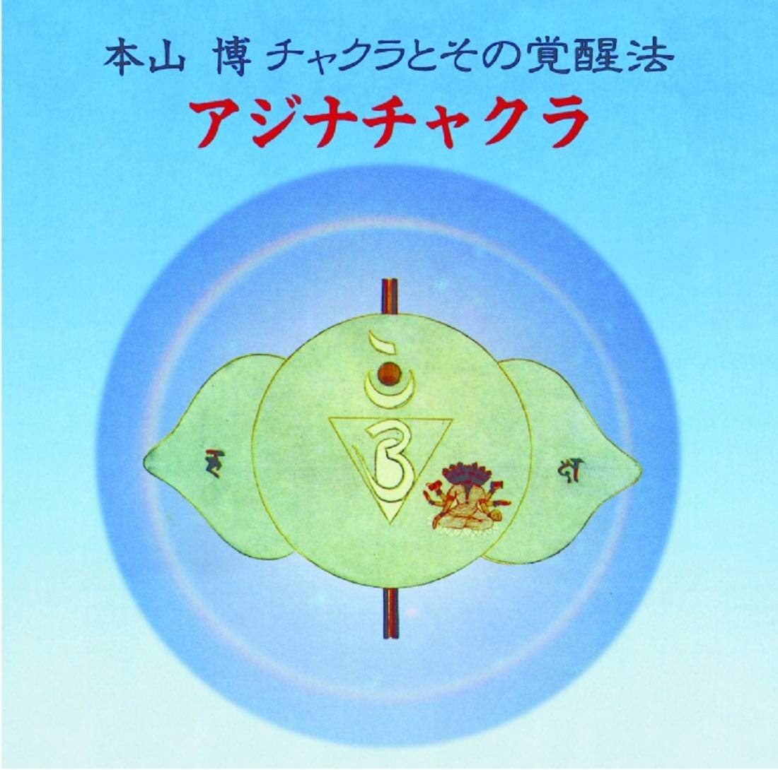 アジナチャクラ 本山博 チャクラとその覚醒法 本山 博 本 通販 Amazon