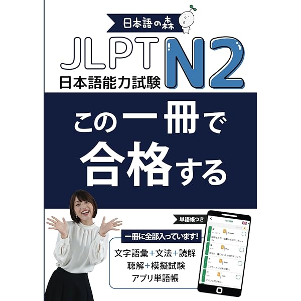 JLPT N1 この一冊で合格する (Japanese Edition): 日本語の森 日本語