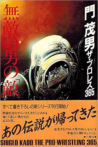 無敵の男の 敵 ザ プロレス365 新 門茂男プロレス全集 Amazon Com Books