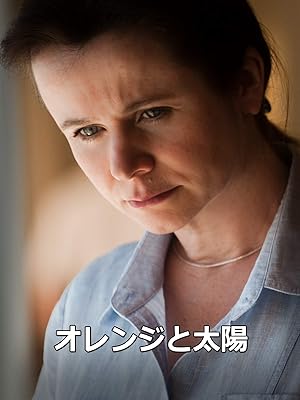 Amazon Co Jp オレンジと太陽 字幕版 を観る Prime Video