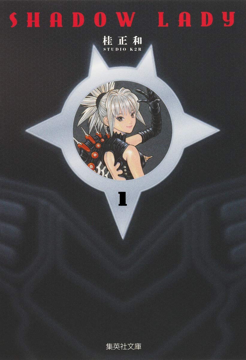Shadow Lady 1 集英社文庫 コミック版 桂 正和 本 通販 Amazon